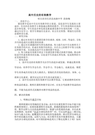 微课题研究报告高中历史的有效教学