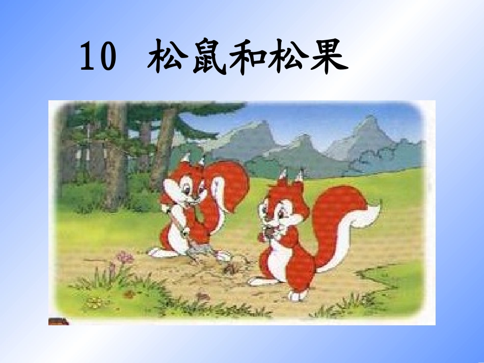 松鼠和松果s_第3页