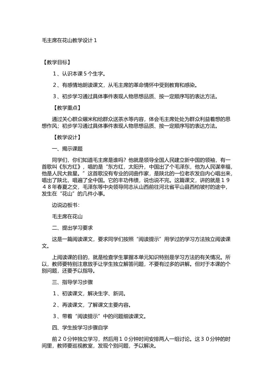 毛主席在花山教学设计1_第1页