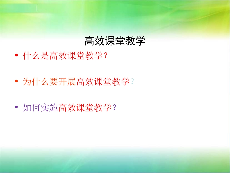 高效课堂理念与模式1~E06D3_第2页