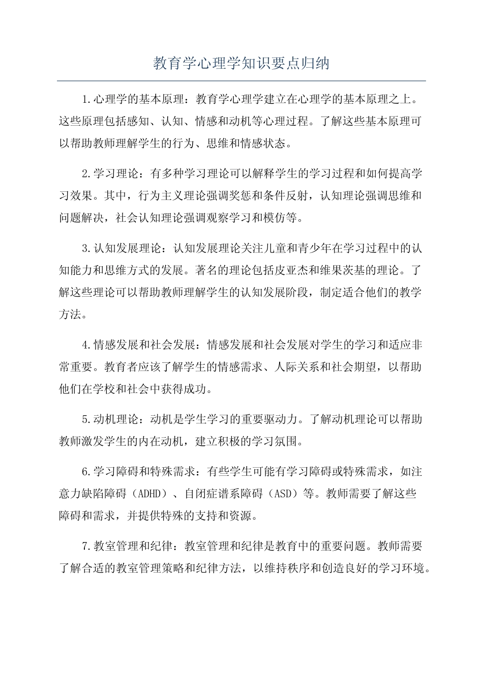 教育学心理学知识要点归纳 _第1页