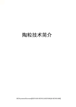 陶粒技术简介完整版
