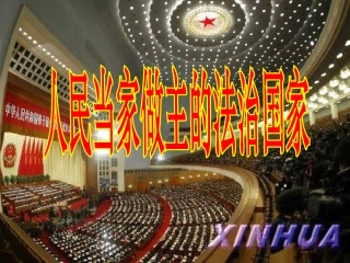 人民当家做主的法治国家