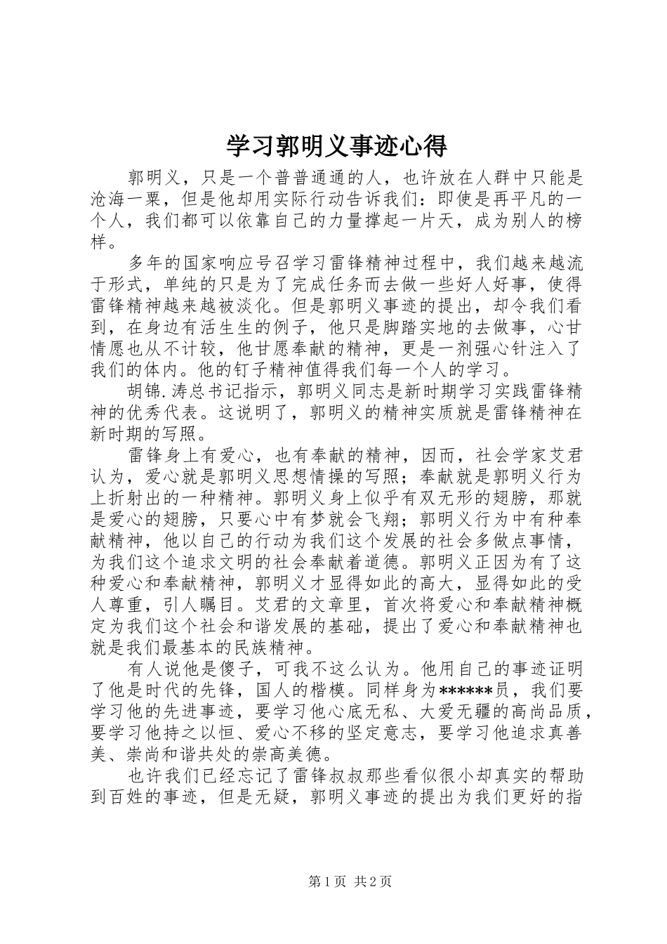 学习郭明义事迹心得_第1页