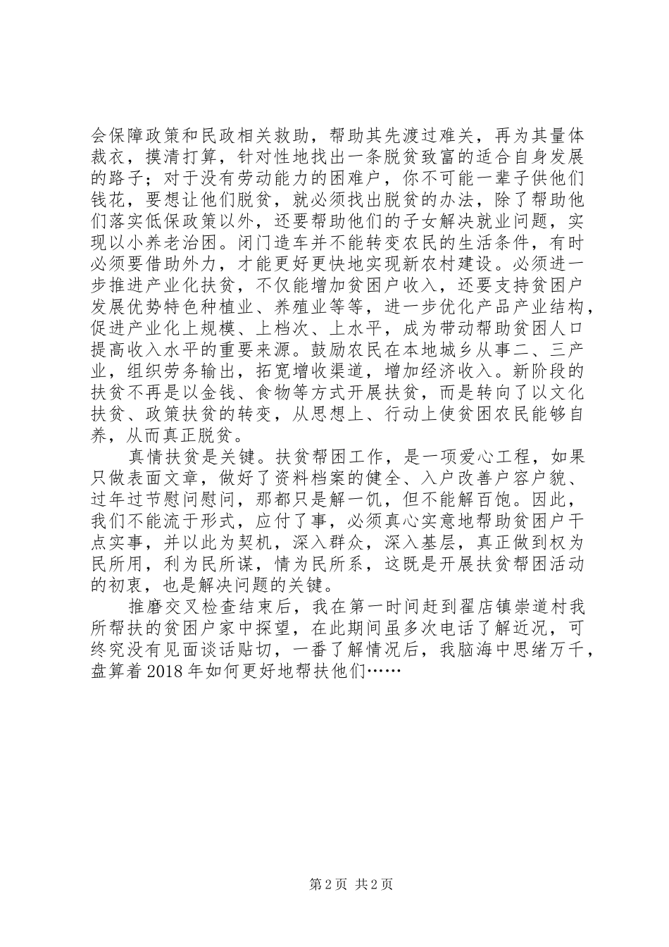 推磨检查工作扶贫感想_第2页