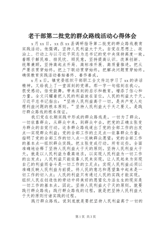 老干部第二批党的群众路线活动心得体会