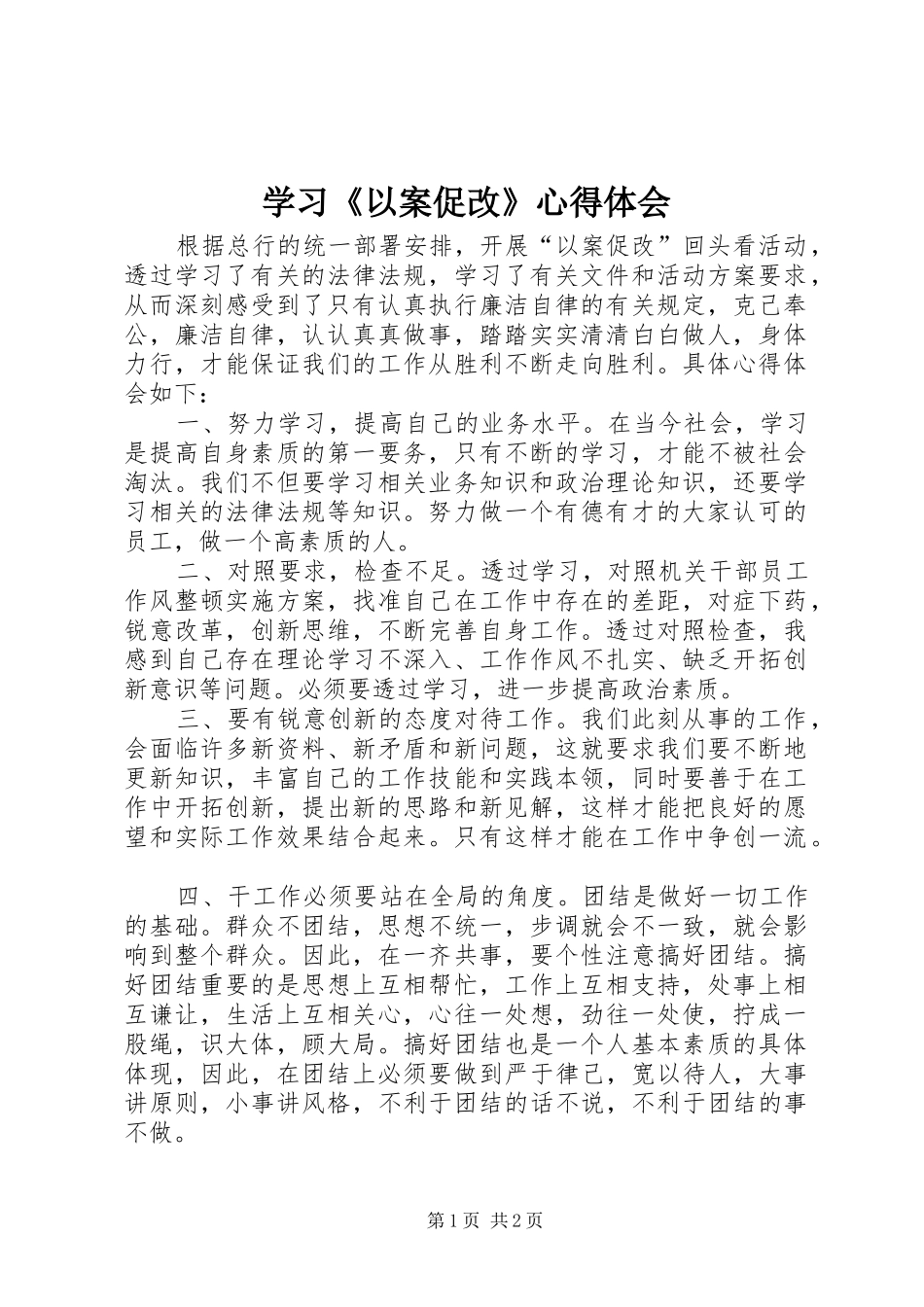 学习《以案促改》心得体会_第1页