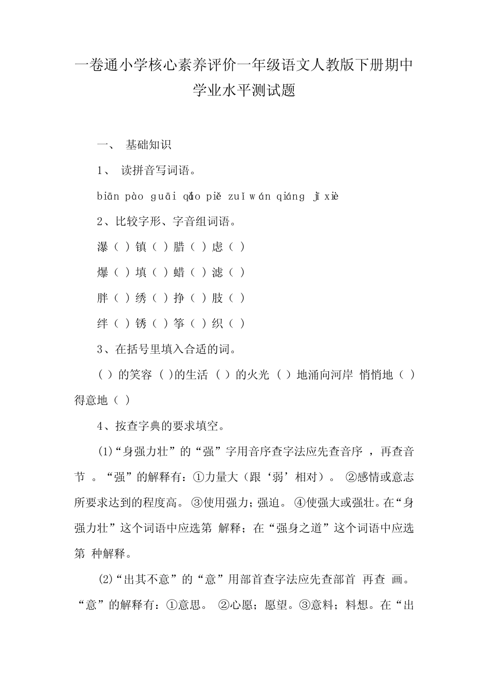 一卷通小学核心素养评价一年级语文人教版下册期中学业水平测试题_第1页