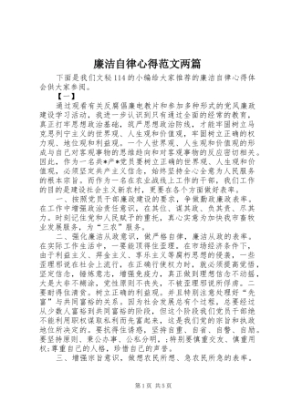 廉洁自律心得范文两篇