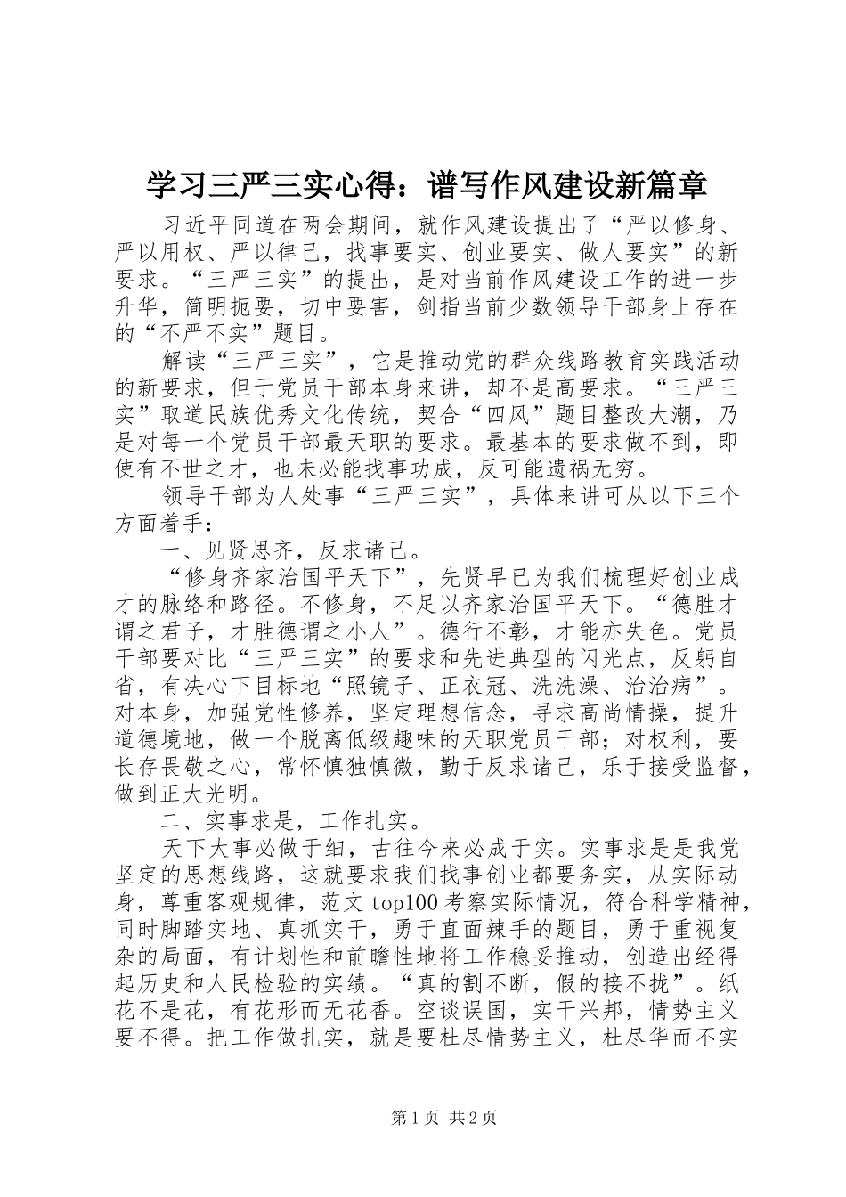 学习三严三实心得：谱写作风建设新篇章_第1页
