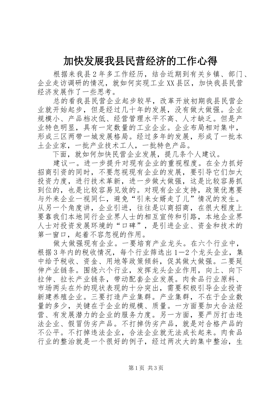 加快发展我县民营经济的工作心得_第1页