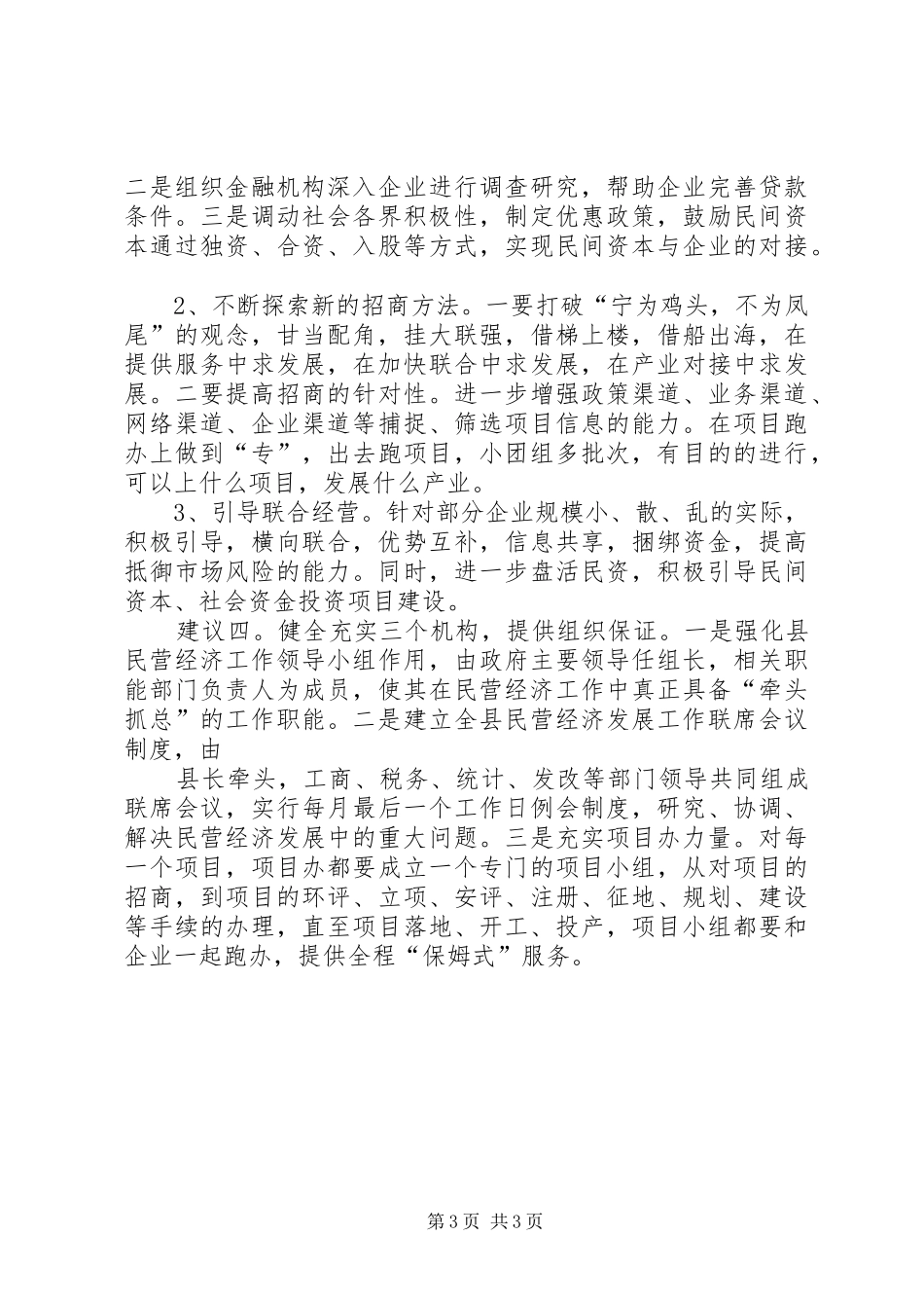 加快发展我县民营经济的工作心得_第3页
