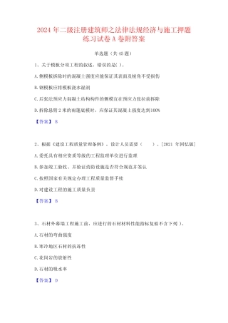 2024年二级注册建筑师之法律法规经济与施工押题练习试卷A卷附答案