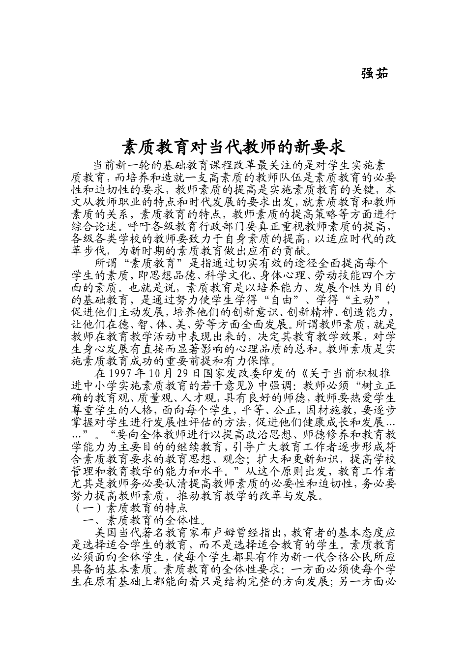 素质教育对教师的新要求_第2页