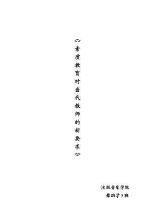 素质教育对教师的新要求