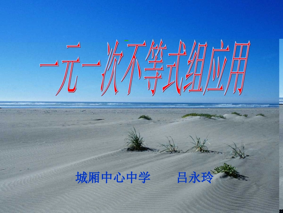 一元一次不等式组的应用课件_第1页