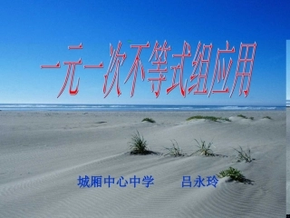 一元一次不等式组的应用课件