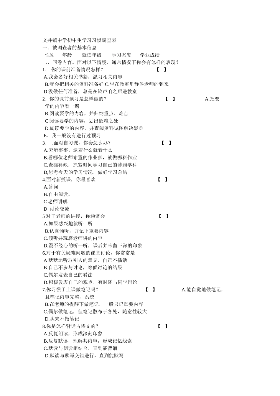 文井镇中学初中生学习习惯调查表_第1页