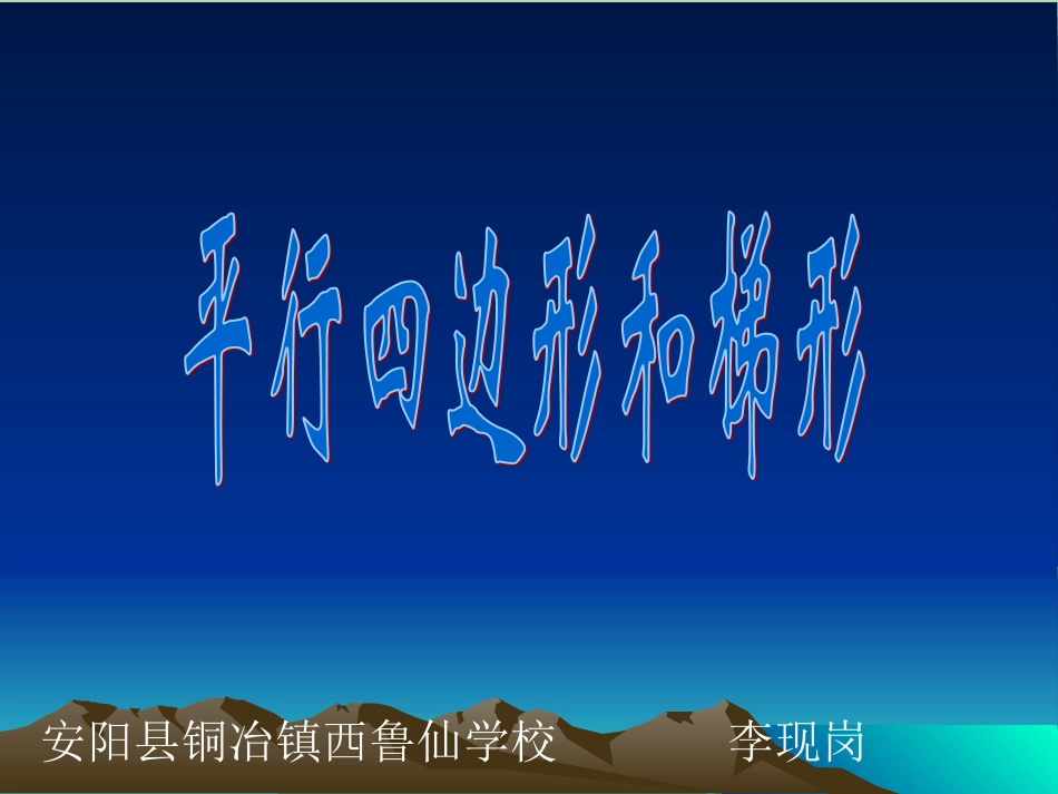 铜冶镇西鲁仙学校李现岗课件《平行四边形和梯形》_第1页
