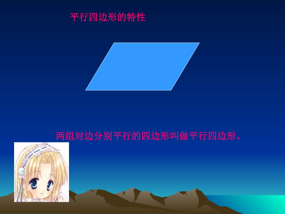 铜冶镇西鲁仙学校李现岗课件《平行四边形和梯形》_第3页