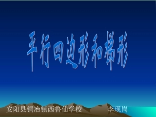 铜冶镇西鲁仙学校李现岗课件《平行四边形和梯形》