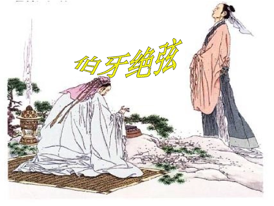 人教版小学语文六年级伯牙绝弦课件_第1页
