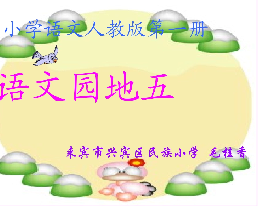 小学一年级语文上册_语文园地五_12_20_第1页