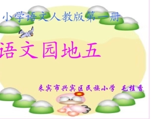 小学一年级语文上册_语文园地五_12_20