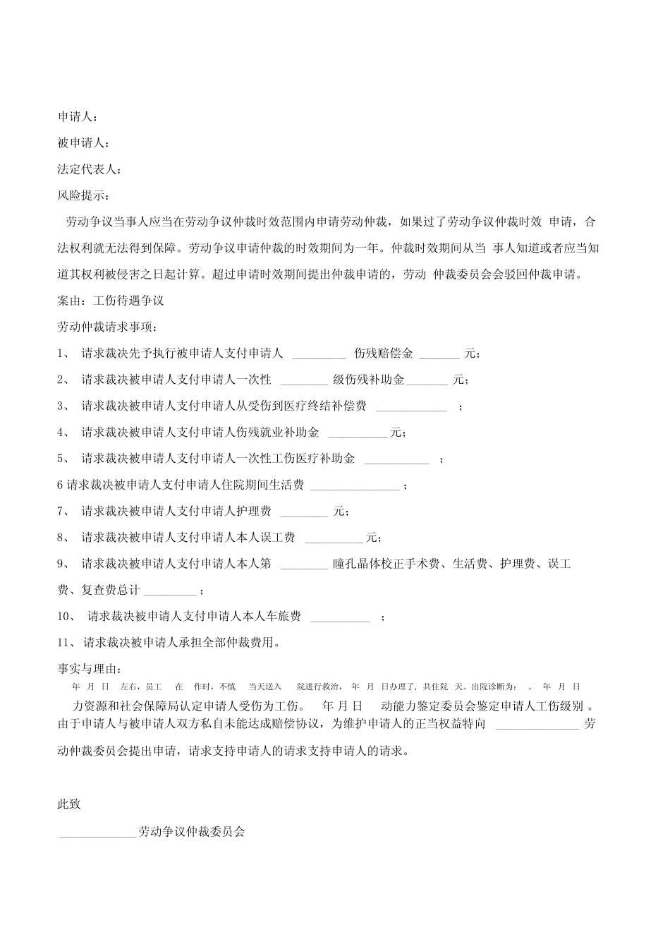 工伤仲裁申请书范本精选 _第2页