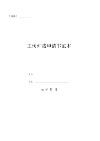 工伤仲裁申请书范本精选 