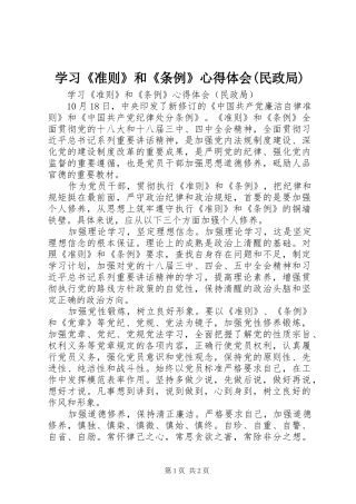 学习《准则》和《条例》心得体会(民政局)