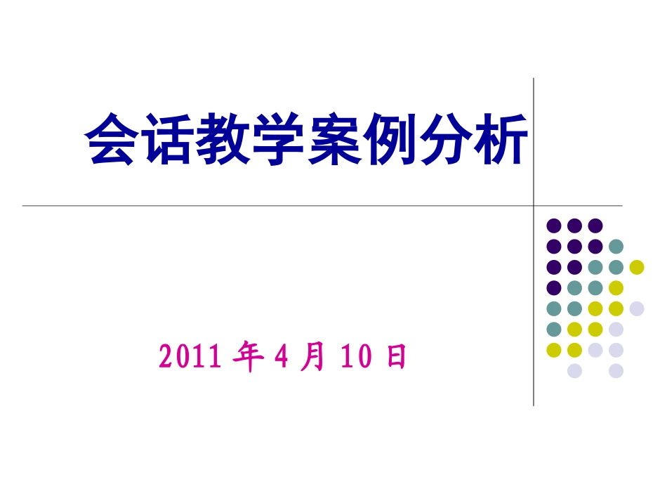 会话课例分析之一_第1页