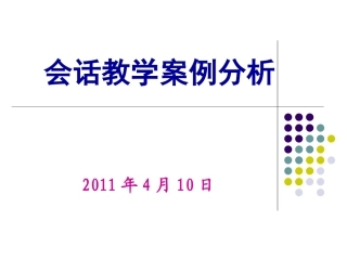 会话课例分析之一