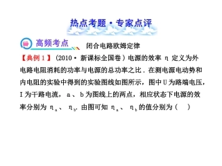 【热点专题】2013年高考三轮冲刺讲解课件专题九恒定电流
