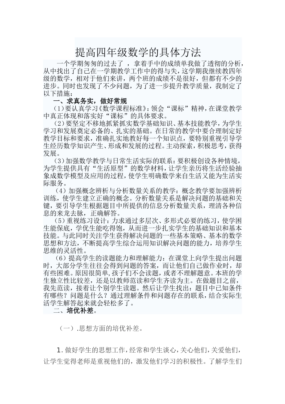 （贺老师）提高四年级数学的具体方法_第1页