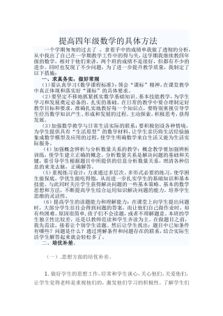 （贺老师）提高四年级数学的具体方法