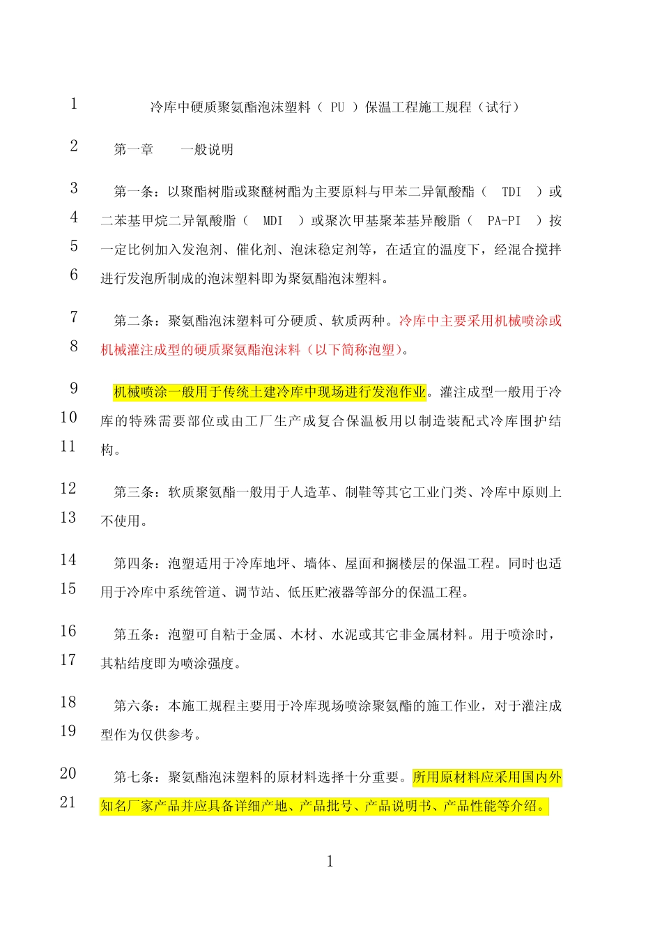 最新冷库中硬质聚氨酯泡沫塑料(_PU_)保温工程施工规程 _第1页