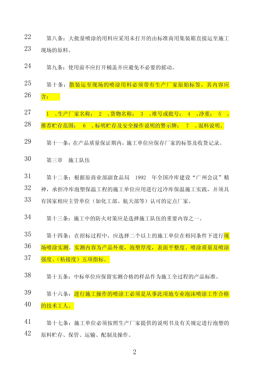 最新冷库中硬质聚氨酯泡沫塑料(_PU_)保温工程施工规程 _第2页