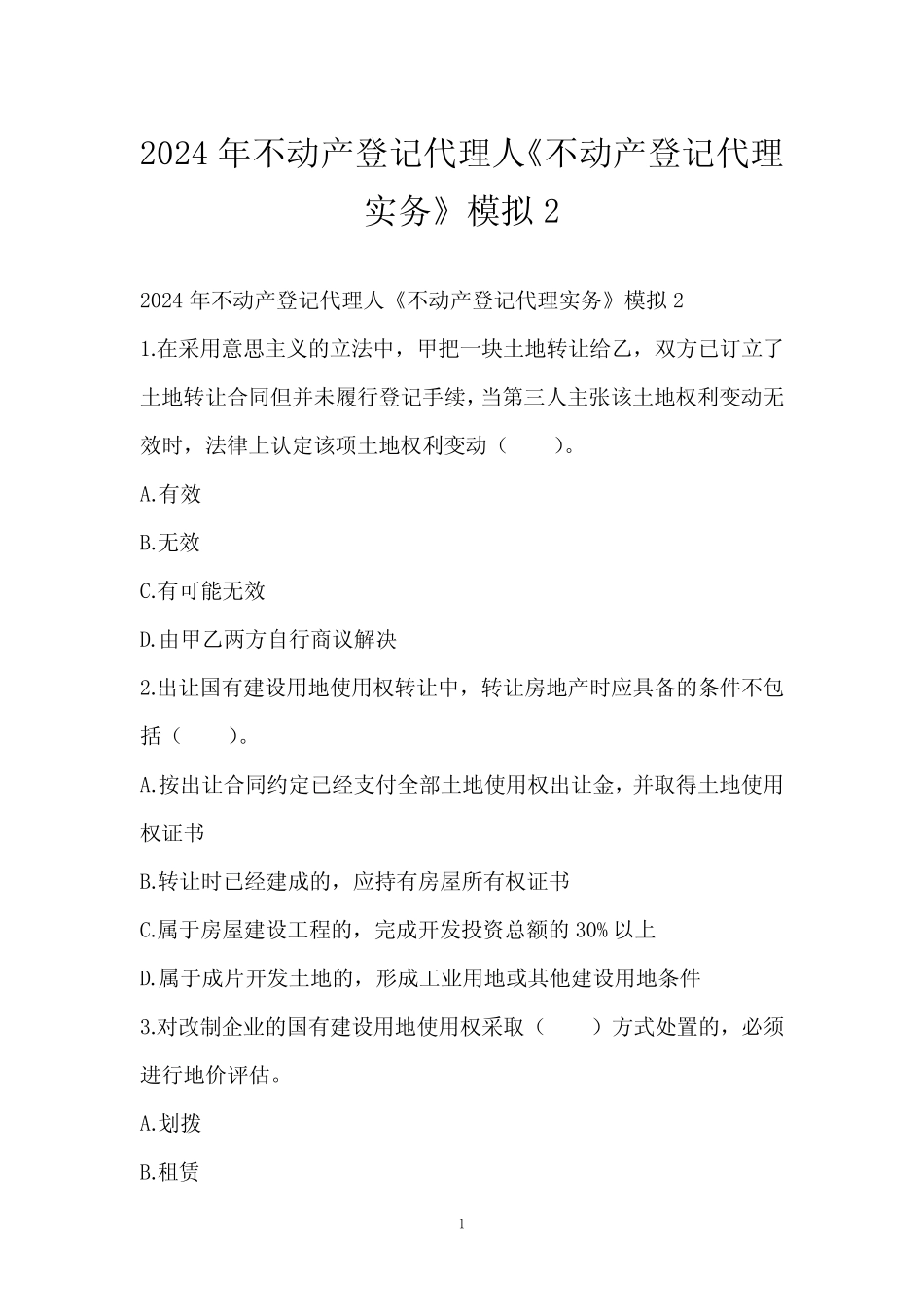 2024年不动产登记代理人《不动产登记代理实务》模拟2 _第1页