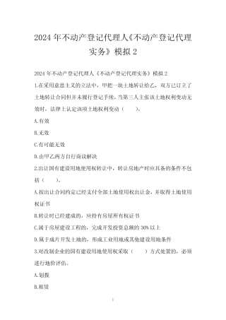 2024年不动产登记代理人《不动产登记代理实务》模拟2 