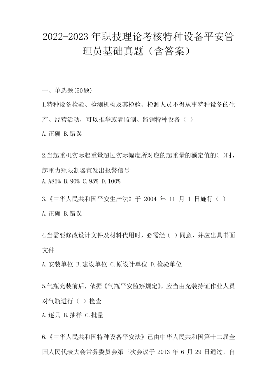 2022-2023年职技理论考核特种设备安全管理员基础真题(含答案) _第1页