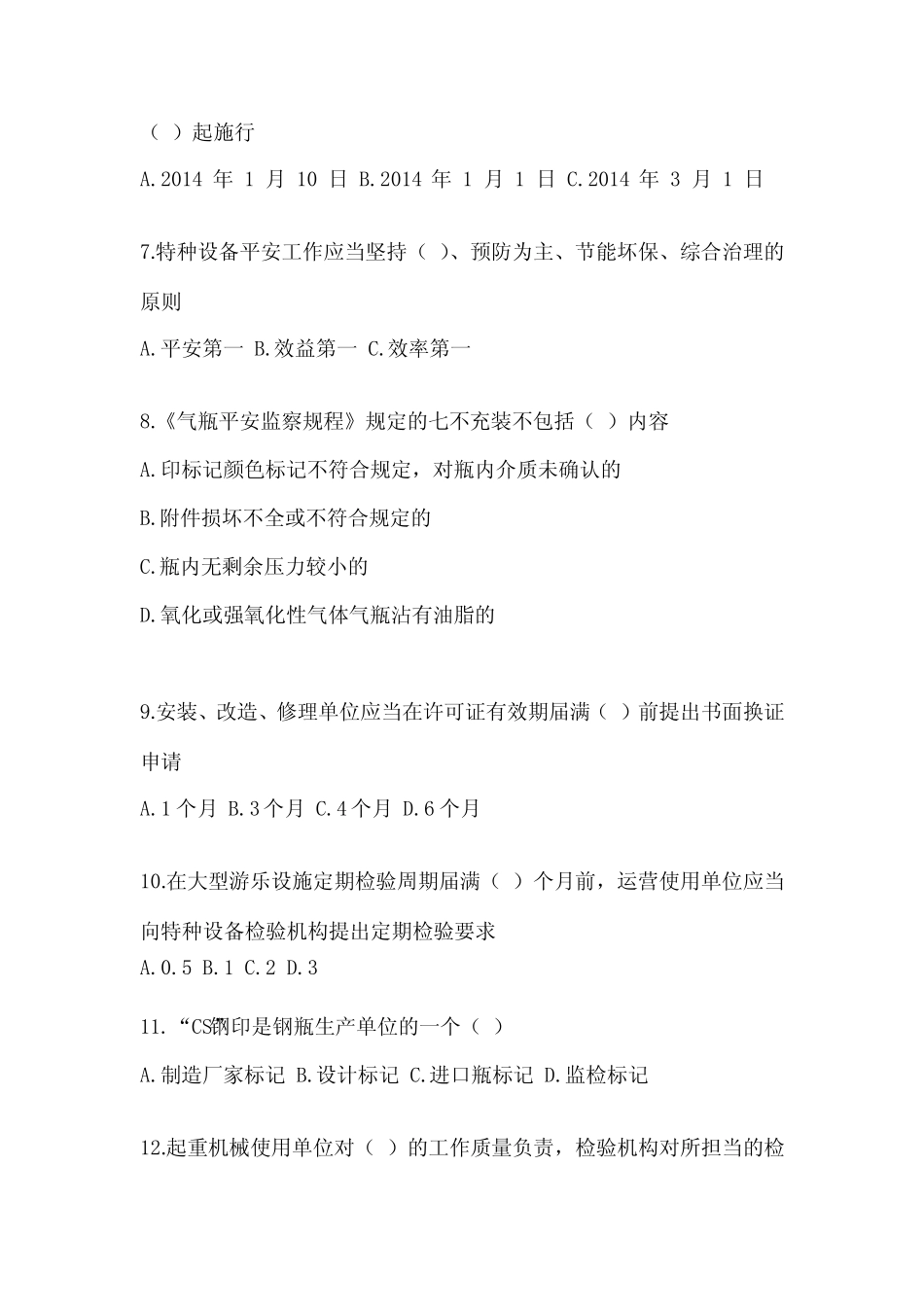 2022-2023年职技理论考核特种设备安全管理员基础真题(含答案) _第2页