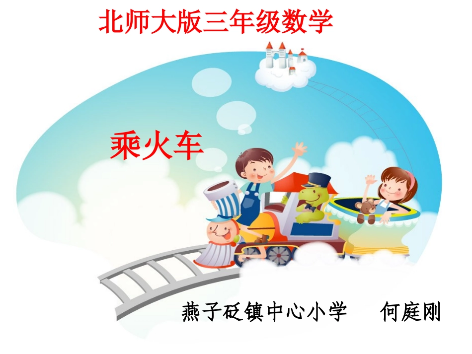 三年级数学乘火车课件_第1页