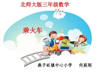 三年级数学乘火车课件
