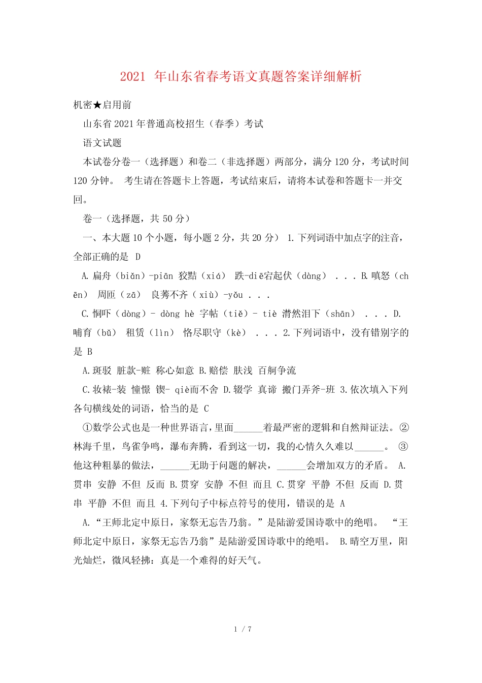 2021年山东省春考语文真题答案详细解析 _第1页