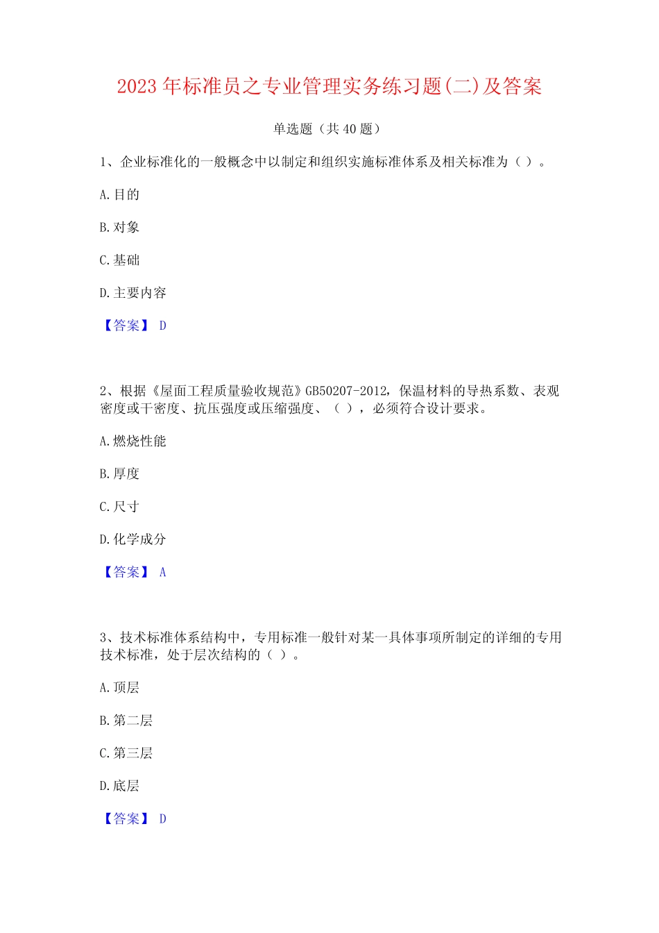 2023年标准员之专业管理实务练习题(二)及答案 _第1页