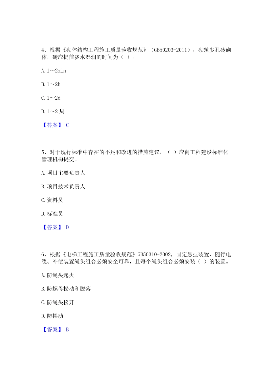 2023年标准员之专业管理实务练习题(二)及答案 _第2页