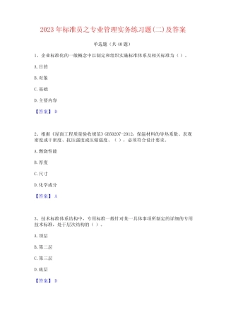 2023年标准员之专业管理实务练习题(二)及答案 