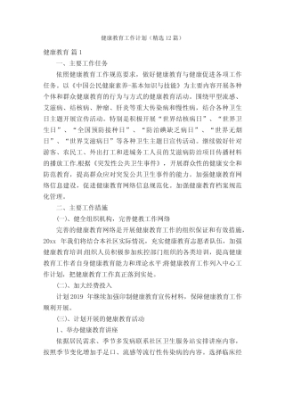 健康教育工作计划(精选12篇) 
