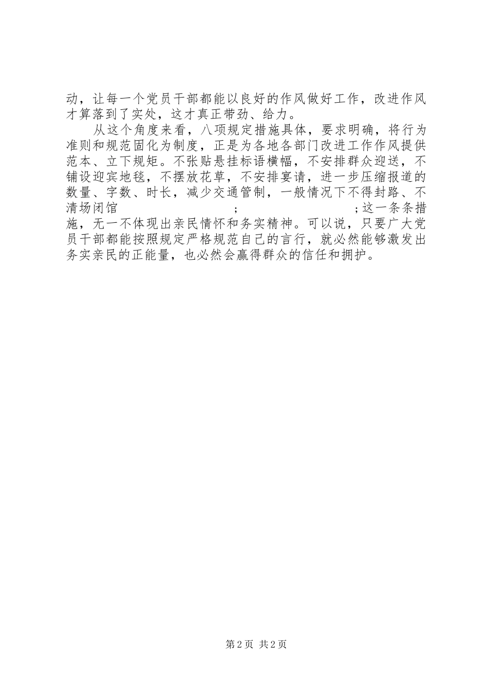 改进作风八项规定心得体会_第2页
